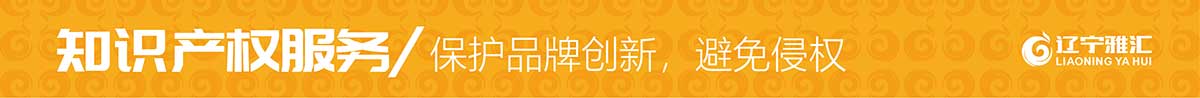 保护品牌创新 避免恶意竞争与侵权