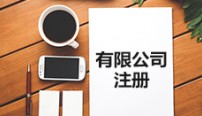 公司注册0元(仅限本月)
